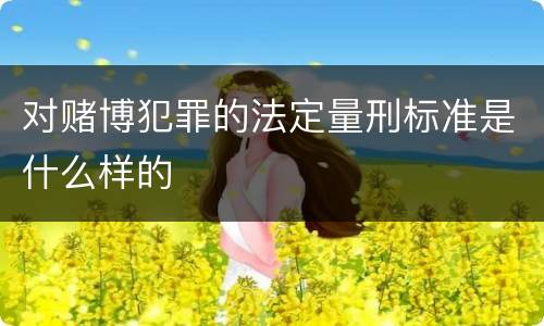 对赌博犯罪的法定量刑标准是什么样的