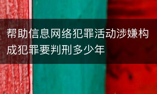 帮助信息网络犯罪活动涉嫌构成犯罪要判刑多少年