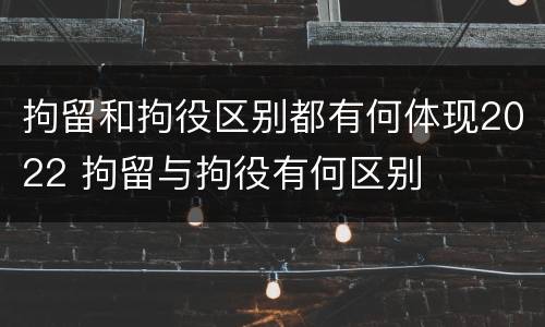 拘留和拘役区别都有何体现2022 拘留与拘役有何区别