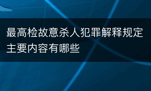 最高检故意杀人犯罪解释规定主要内容有哪些