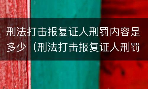 刑法打击报复证人刑罚内容是多少（刑法打击报复证人刑罚内容是多少章）
