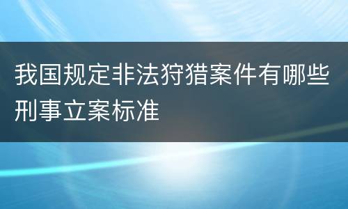 我国规定非法狩猎案件有哪些刑事立案标准