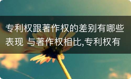 专利权跟著作权的差别有哪些表现 与著作权相比,专利权有哪些特征