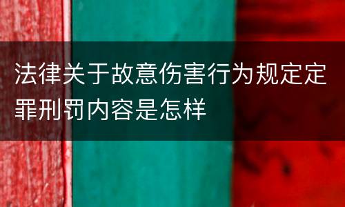 法律关于故意伤害行为规定定罪刑罚内容是怎样