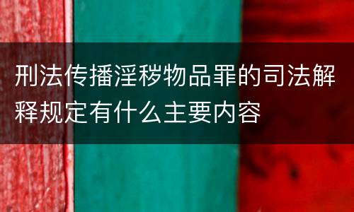 刑法传播淫秽物品罪的司法解释规定有什么主要内容