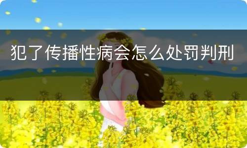 犯了传播性病会怎么处罚判刑
