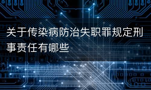 关于传染病防治失职罪规定刑事责任有哪些