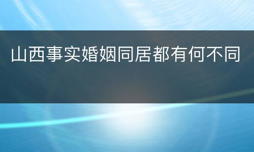 山西事实婚姻同居都有何不同