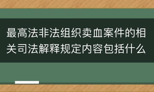 最高法非法组织卖血案件的相关司法解释规定内容包括什么