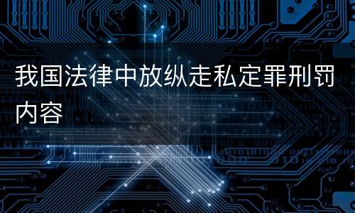 我国法律中放纵走私定罪刑罚内容