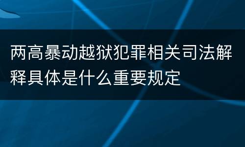 两高暴动越狱犯罪相关司法解释具体是什么重要规定