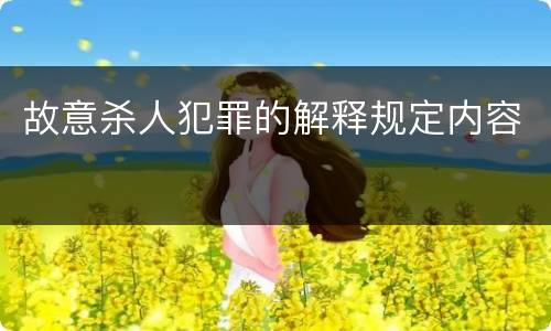 故意杀人犯罪的解释规定内容