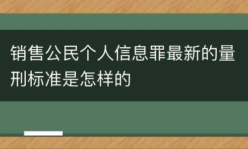 销售公民个人信息罪最新的量刑标准是怎样的