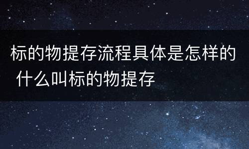 标的物提存流程具体是怎样的 什么叫标的物提存