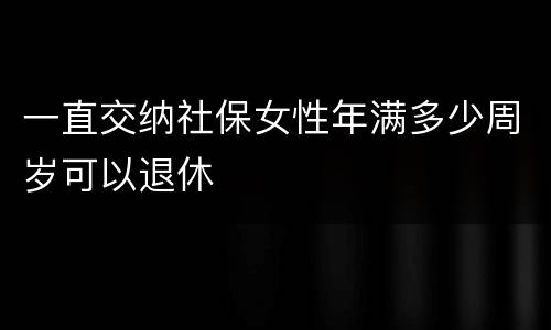 一直交纳社保女性年满多少周岁可以退休