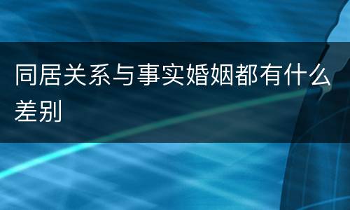 同居关系与事实婚姻都有什么差别
