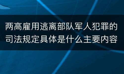 两高雇用逃离部队军人犯罪的司法规定具体是什么主要内容