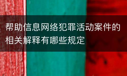 帮助信息网络犯罪活动案件的相关解释有哪些规定