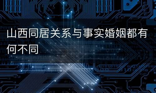 山西同居关系与事实婚姻都有何不同