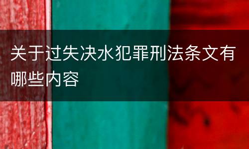 关于过失决水犯罪刑法条文有哪些内容