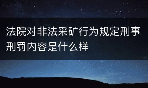 法院对非法采矿行为规定刑事刑罚内容是什么样