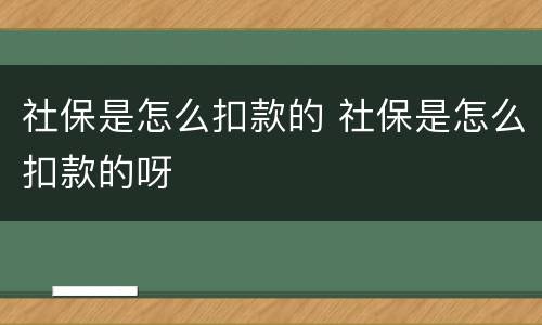社保是怎么扣款的 社保是怎么扣款的呀