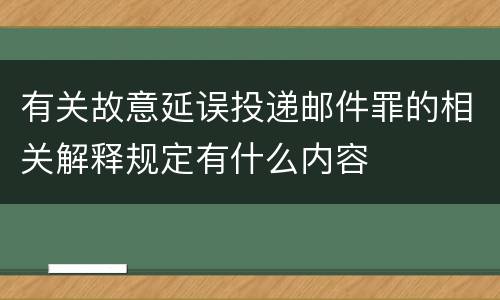 有关故意延误投递邮件罪的相关解释规定有什么内容