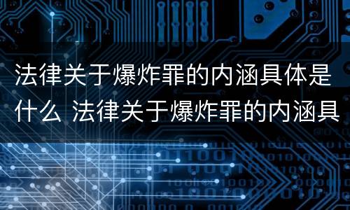 法律关于爆炸罪的内涵具体是什么 法律关于爆炸罪的内涵具体是什么规定