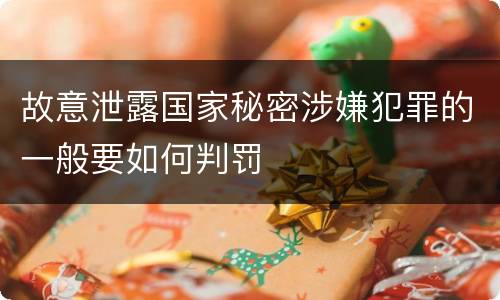 故意泄露国家秘密涉嫌犯罪的一般要如何判罚