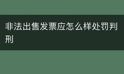 非法出售发票应怎么样处罚判刑