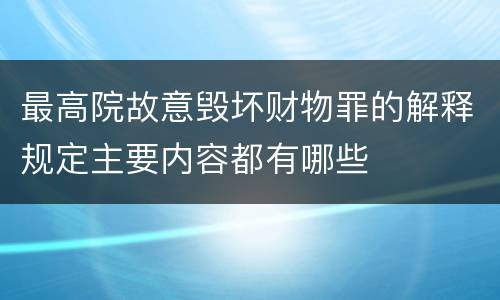 最高院故意毁坏财物罪的解释规定主要内容都有哪些