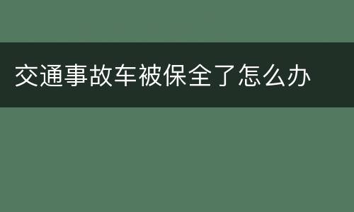 交通事故车被保全了怎么办