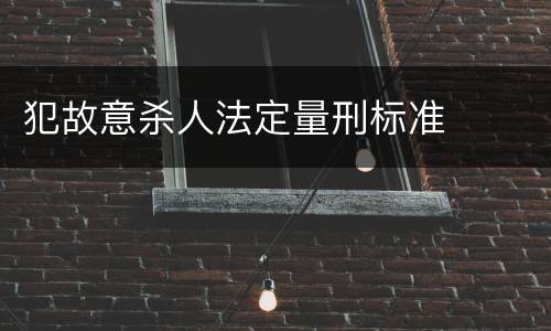 犯故意杀人法定量刑标准