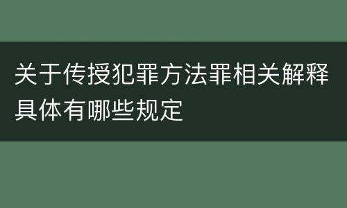 关于传授犯罪方法罪相关解释具体有哪些规定