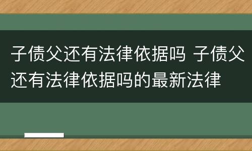 子债父还有法律依据吗 子债父还有法律依据吗的最新法律