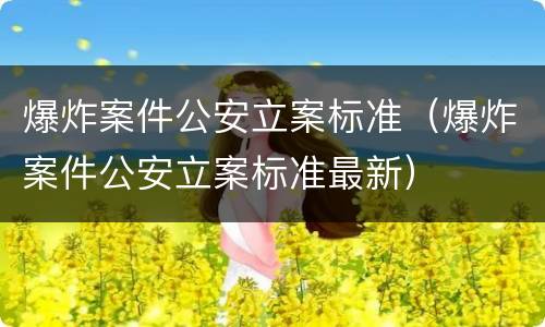 爆炸案件公安立案标准（爆炸案件公安立案标准最新）