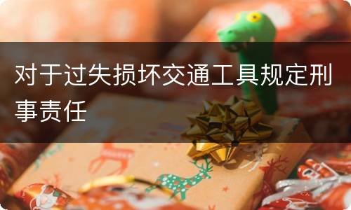 对于过失损坏交通工具规定刑事责任