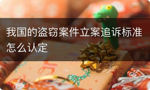 我国的盗窃案件立案追诉标准怎么认定