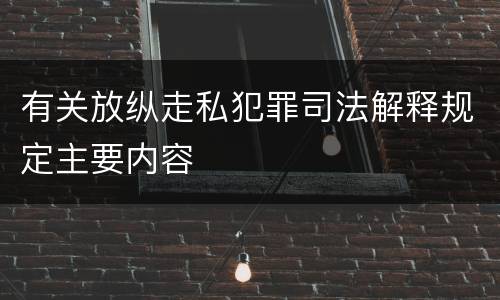 有关放纵走私犯罪司法解释规定主要内容