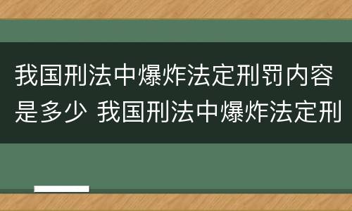 我国刑法中爆炸法定刑罚内容是多少 我国刑法中爆炸法定刑罚内容是多少条