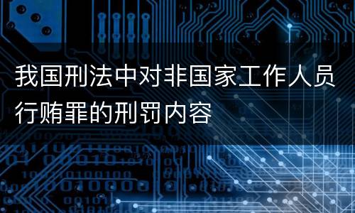我国刑法中对非国家工作人员行贿罪的刑罚内容
