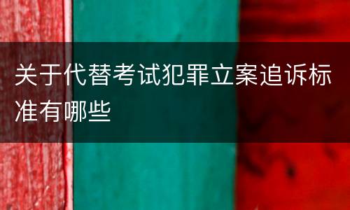 关于代替考试犯罪立案追诉标准有哪些