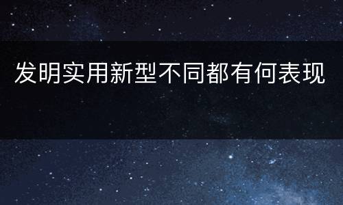 发明实用新型不同都有何表现