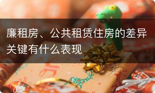廉租房、公共租赁住房的差异关键有什么表现