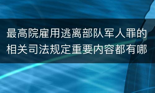 最高院雇用逃离部队军人罪的相关司法规定重要内容都有哪些