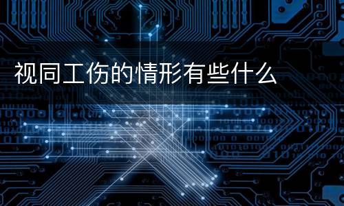 视同工伤的情形有些什么
