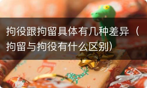 拘役跟拘留具体有几种差异（拘留与拘役有什么区别）