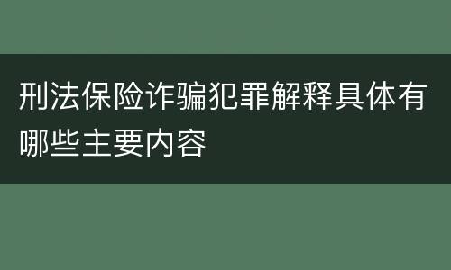 刑法保险诈骗犯罪解释具体有哪些主要内容