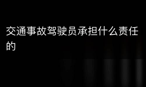 交通事故驾驶员承担什么责任的