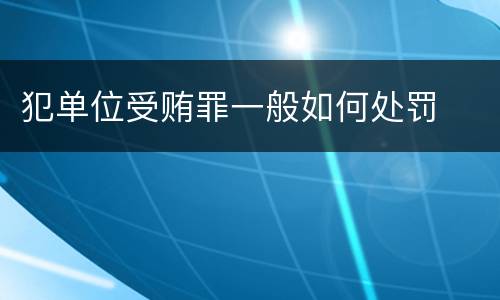 犯单位受贿罪一般如何处罚